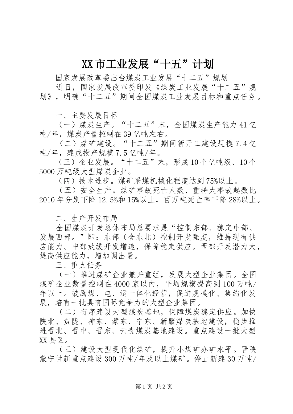 XX市工业发展“十五”计划 _第1页