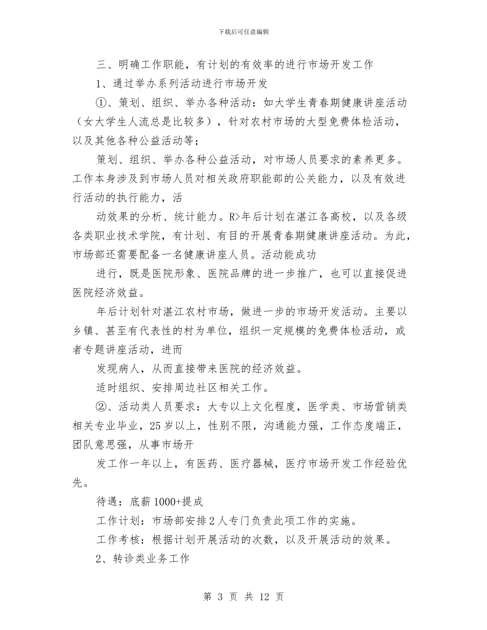 医院市场部工作计划样本2024与医院市场部工作计划范例汇编_第3页