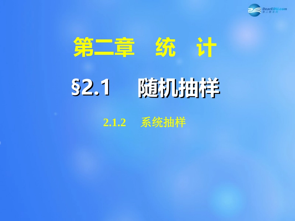 高中数学 212 系统抽样课件 新人教A版必修3 课件_第1页