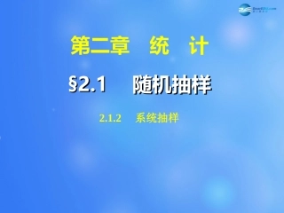 高中数学 212 系统抽样课件 新人教A版必修3 课件