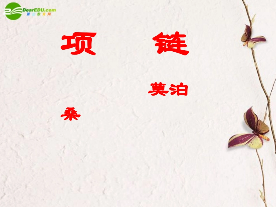 高中语文(项链)课件 粤教版必修3 课件_第1页