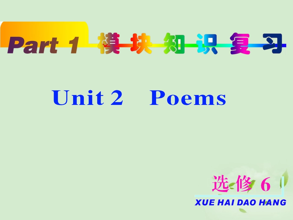 高考英语一轮复习 unit2 Poems课件 新人教版选修6 课件_第2页