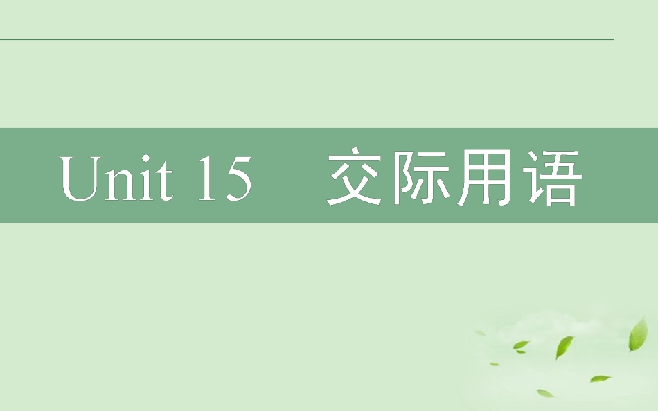 高考英语二轮复习 Unit15 课时交际用语课件_第1页