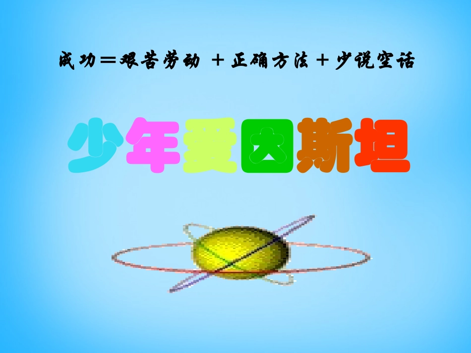 爱因斯坦)课件 沪教版(五四制) 课件_第2页