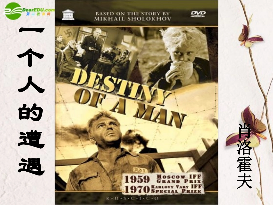 高中语文(一个人的遭遇)课件 苏教版必修2 课件_第1页