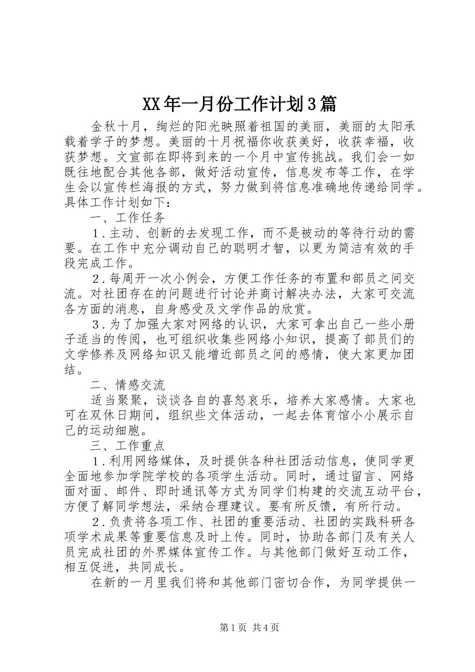 XX年一月份工作计划3篇_第1页