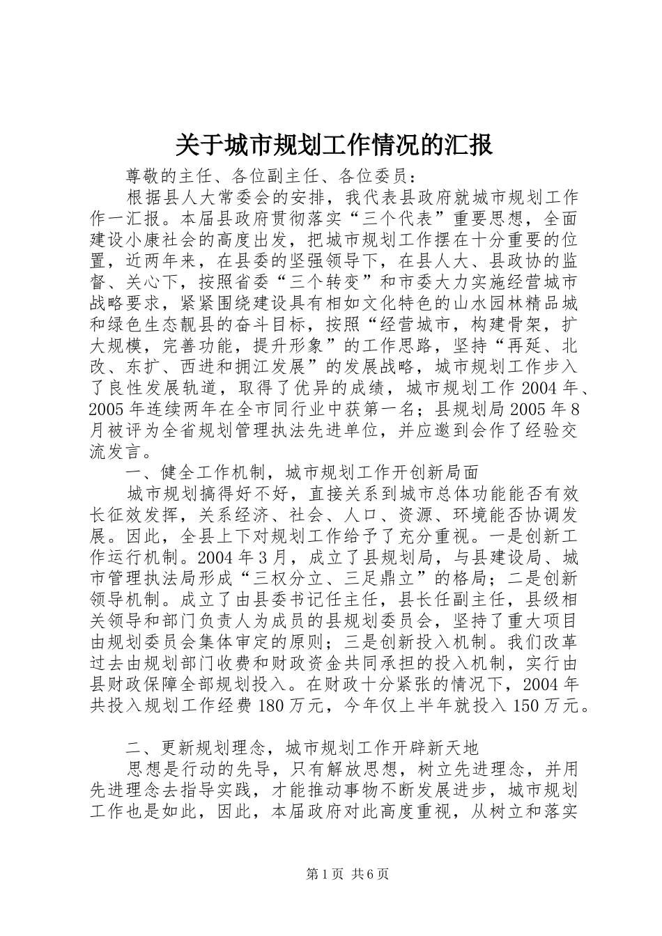 关于城市规划工作情况的汇报 _第1页