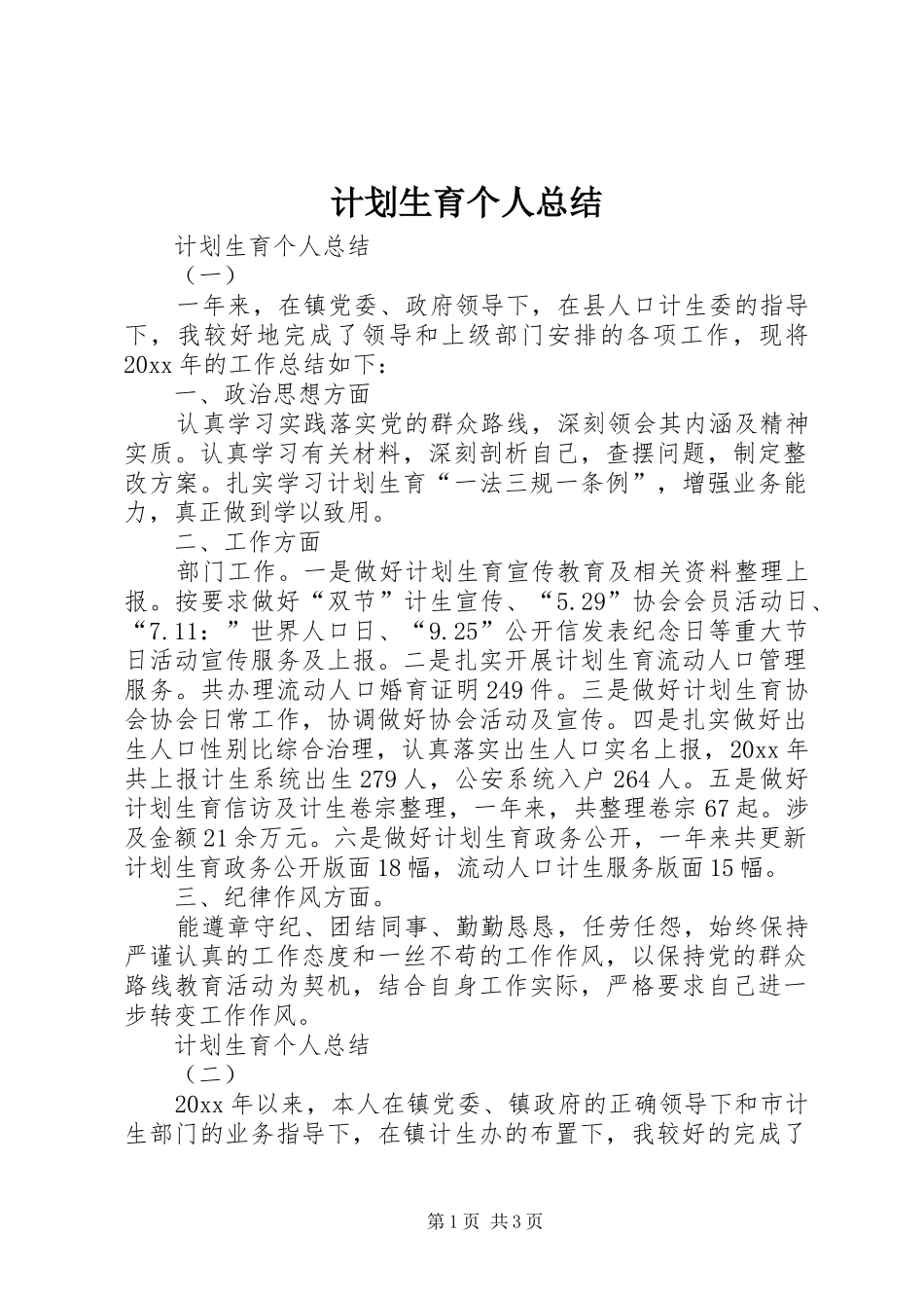 计划生育个人总结 _第1页