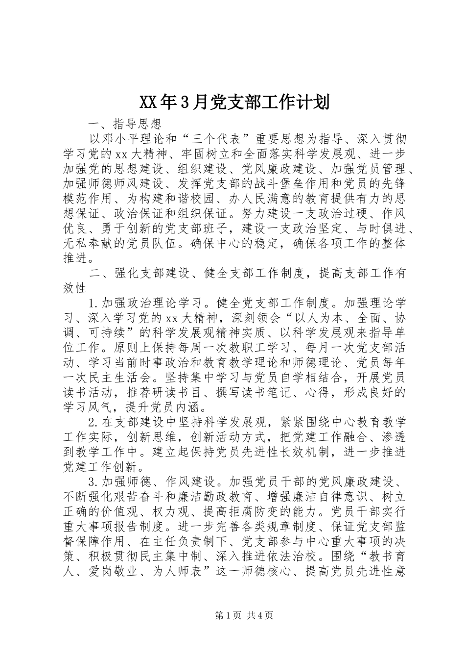 XX年3月党支部工作计划_第1页