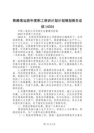 铁路客运段年度职工培训计划计划规划报告总结14324 