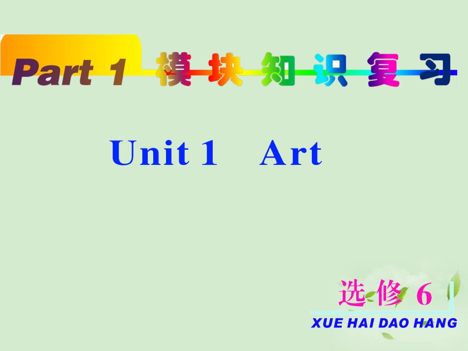 高考英语一轮复习 unit1 Art课件 新人教版选修6(浙江专用) 课件_第2页
