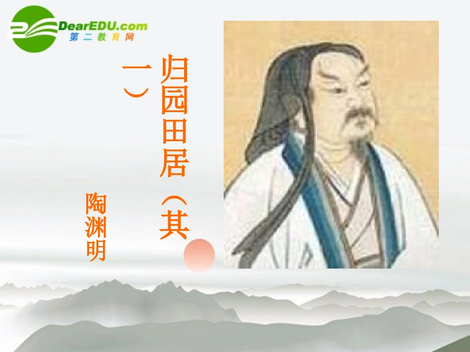 高中语文(归园田居)教学课件 人教版第三册 课件_第1页