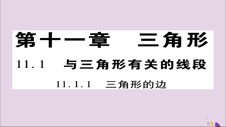 秋八年级数学上册 第十一章(三角形)11.1 与三角形有关的线段 11.1.1 三角形的边课件 (新版)新人教版 课件_第1页
