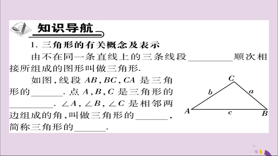 秋八年级数学上册 第十一章(三角形)11.1 与三角形有关的线段 11.1.1 三角形的边课件 (新版)新人教版 课件_第2页