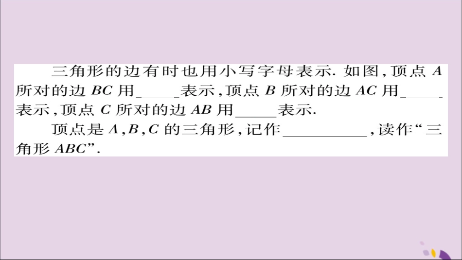 秋八年级数学上册 第十一章(三角形)11.1 与三角形有关的线段 11.1.1 三角形的边课件 (新版)新人教版 课件_第3页