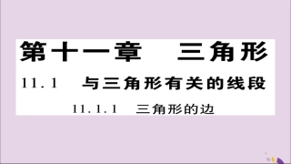 秋八年级数学上册 第十一章(三角形)11.1 与三角形有关的线段 11.1.1 三角形的边课件 (新版)新人教版 课件