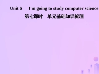秋八年级英语上册 Unit 6 I m going to study computer science(第7课时)基础知识梳理导学课件 (新版)人教新目标版 课件