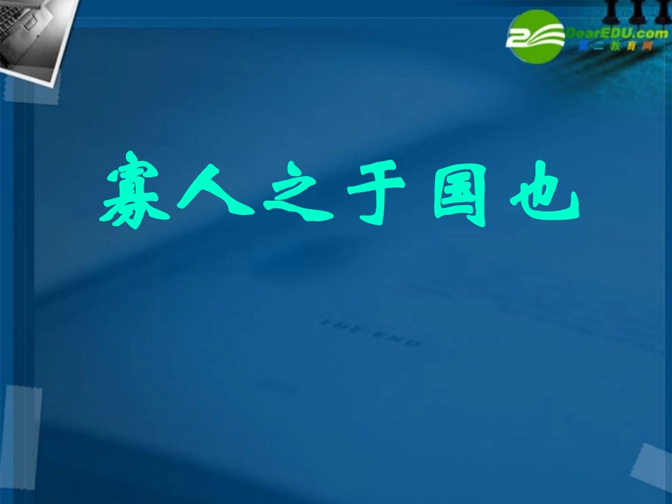 高中语文 414寡人之于国也课件 粤教版必修4 课件_第1页