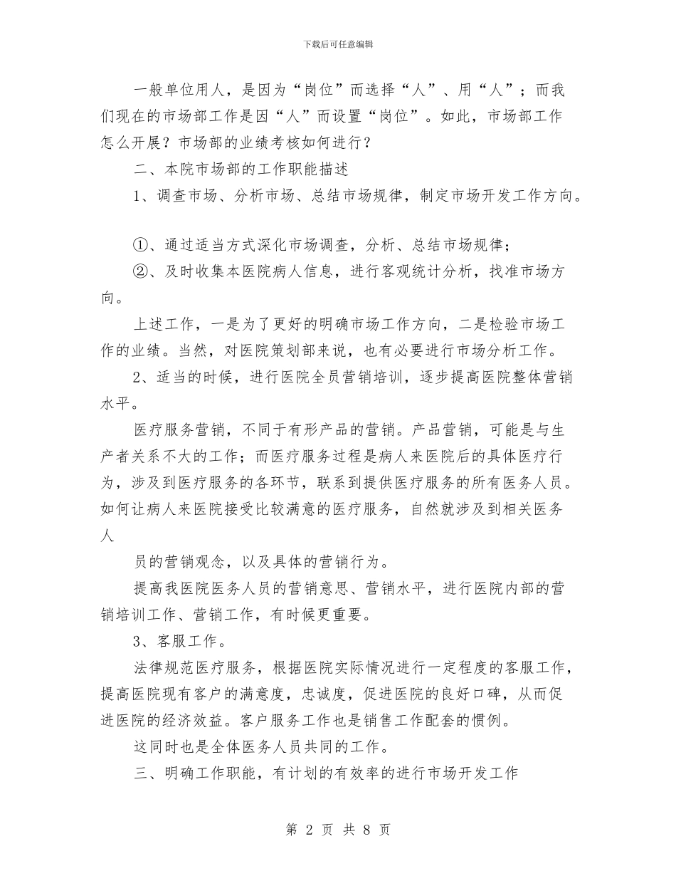 医院市场部工作计划范例与医院市场部月工作计划报告汇编_第2页