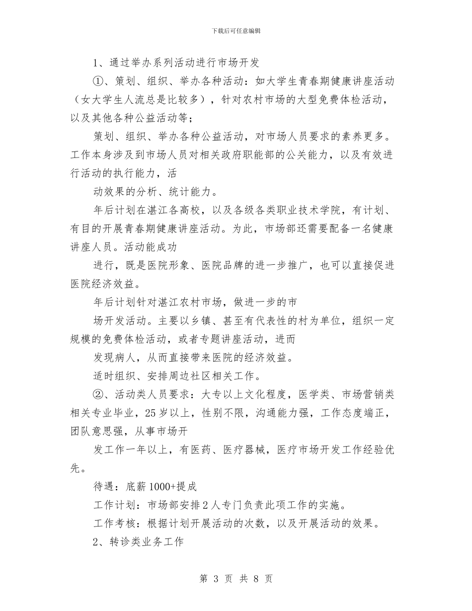 医院市场部工作计划范例与医院市场部月工作计划报告汇编_第3页