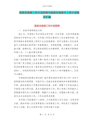 医院市场部工作计划范例与医院市场部月工作计划报告汇编
