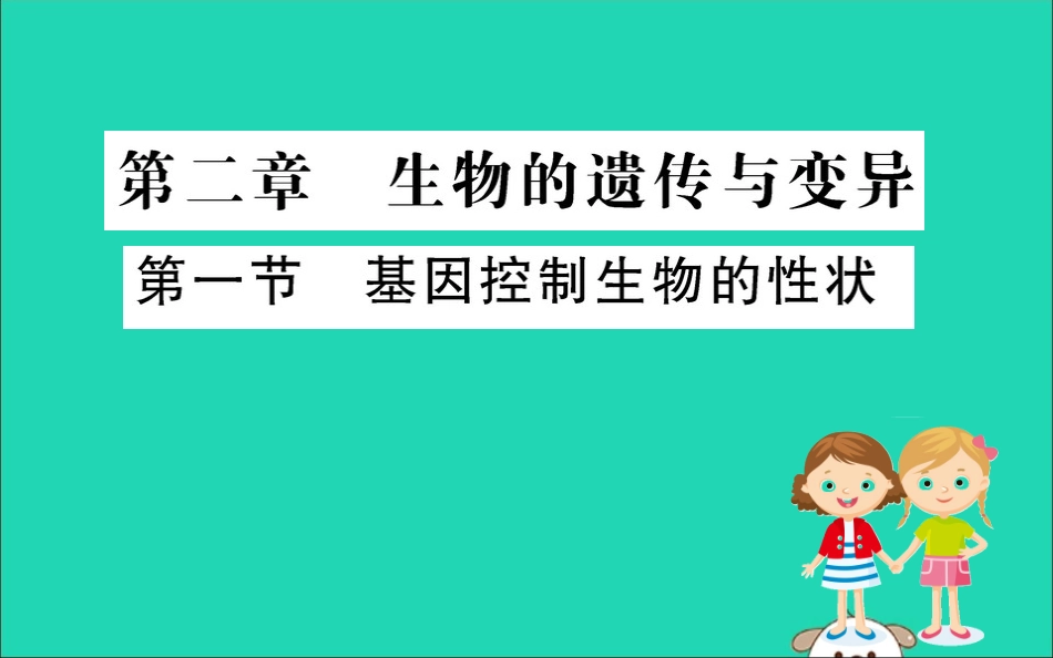 版八年级生物下册 第七单元 生物圈中生命的延续和发展 第二章 生物的遗传和变异 1 基因控制生物的性状训练课件 (新版)新人教版 课件_第1页