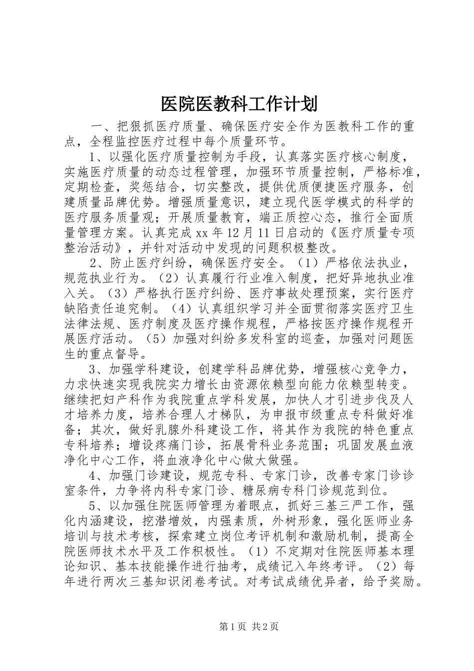 医院医教科工作计划 _第1页