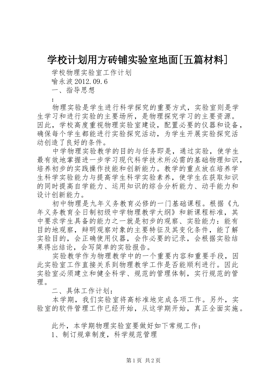 学校计划用方砖铺实验室地面[五篇材料] _第1页