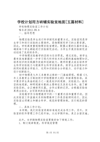 学校计划用方砖铺实验室地面[五篇材料] 