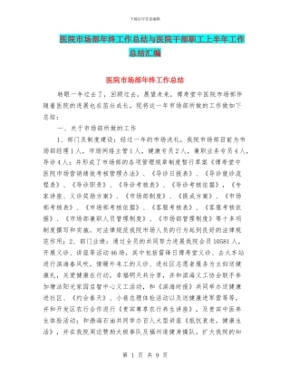 医院市场部年终工作总结与医院干部职工上半年工作总结汇编