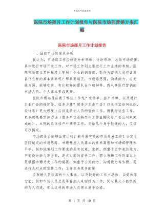 医院市场部月工作计划报告与医院市场部营销方案汇编