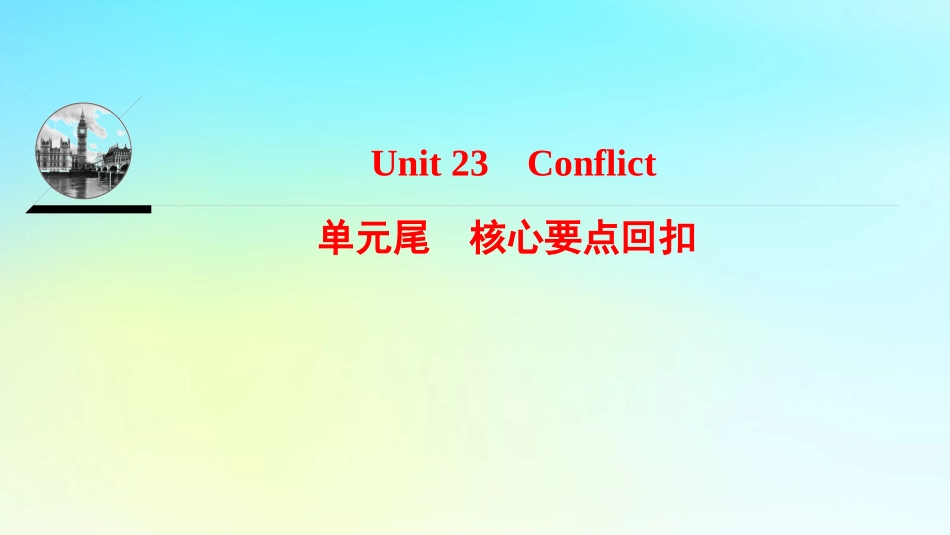 英语 Unit 23 Conflict单元核心要点回扣课件 北师大版选修8 课件_第1页