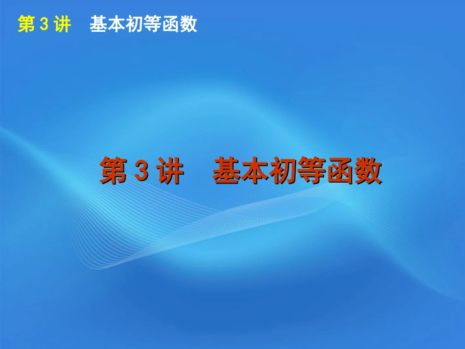 高考数学二轮复习 专题1第3讲 基本初等函数精品课件 大纲人教版 课件_第1页