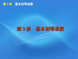 高考数学二轮复习 专题1第3讲 基本初等函数精品课件 大纲人教版 课件