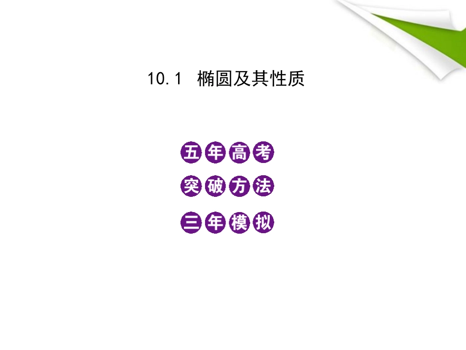模拟 10.1 椭圆及其性质课件 新人教B版 课件_第1页
