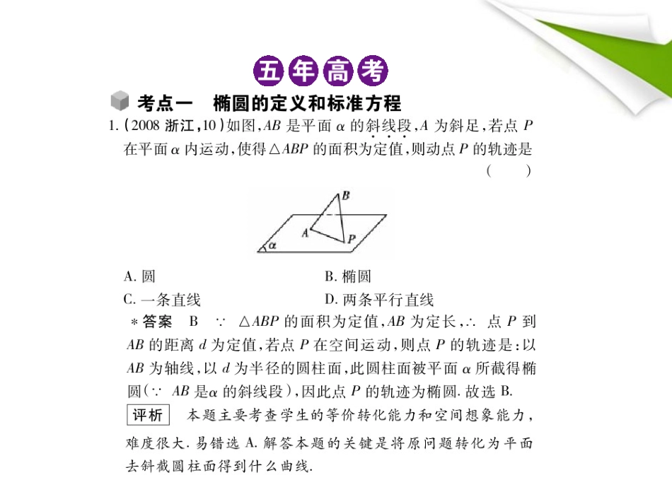 模拟 10.1 椭圆及其性质课件 新人教B版 课件_第2页