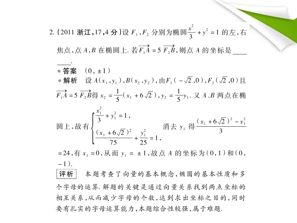 模拟 10.1 椭圆及其性质课件 新人教B版 课件_第3页