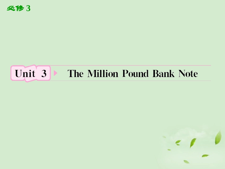 高考英语一轮复习 Unit3 The Million Pound Bank Note课件 新人教版必修3_第1页