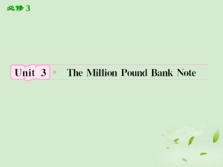 高考英语一轮复习 Unit3 The Million Pound Bank Note课件 新人教版必修3