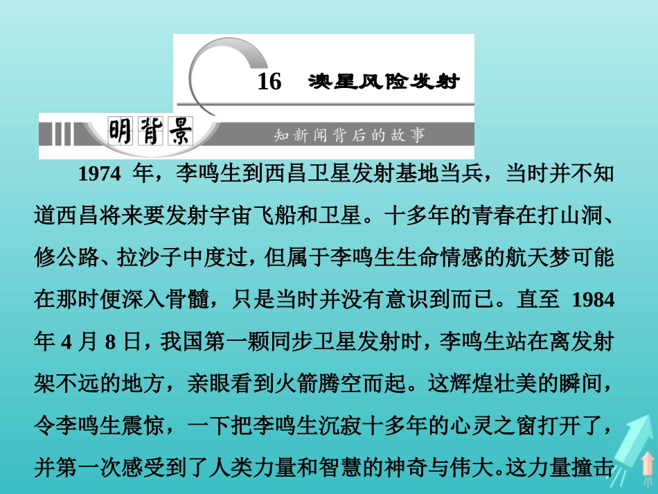 高中语文第六章16澳星风险发射课件新人教版选修新闻阅读与实践 课件_第1页