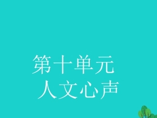 语文10.1人间词话十则课件新人教版选修中国文化经典研读 课件