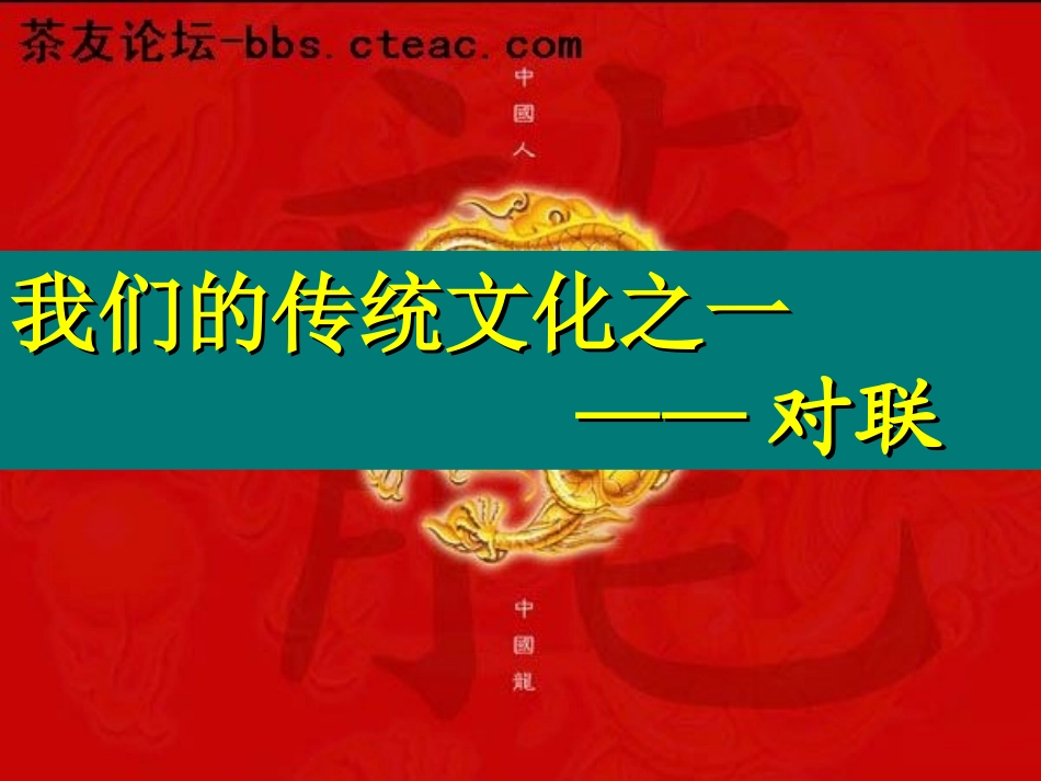 高考语文专题复习 我们的传统文化之一-对联课件 新人教版 课件_第1页