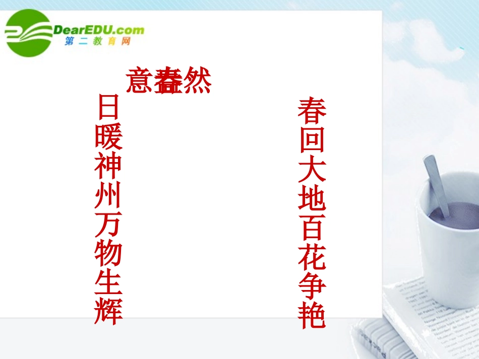 高考语文专题复习 我们的传统文化之一-对联课件 新人教版 课件_第2页