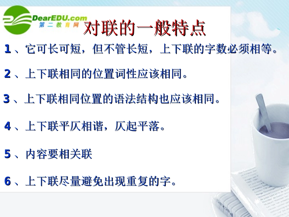 高考语文专题复习 我们的传统文化之一-对联课件 新人教版 课件_第3页
