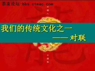 高考语文专题复习 我们的传统文化之一-对联课件 新人教版 课件