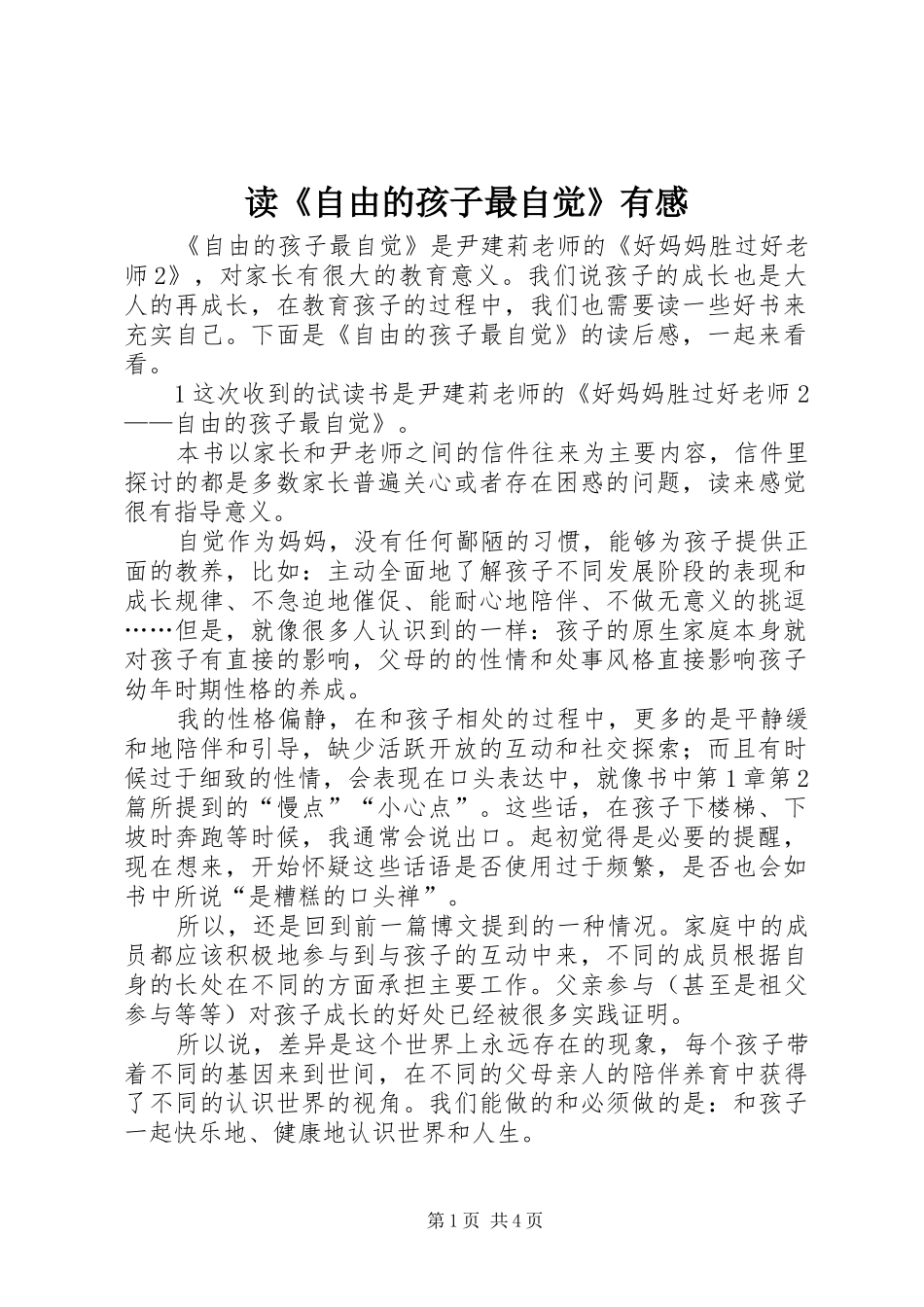 读《自由的孩子最自觉》有感_第1页
