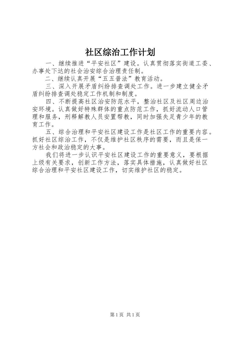 社区综治工作计划 _第1页
