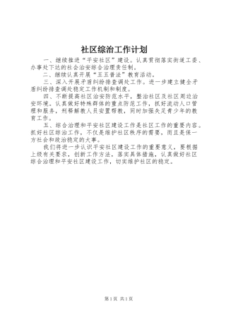 社区综治工作计划 