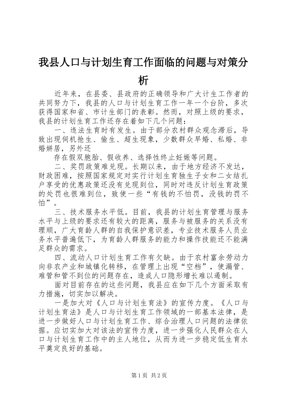 我县人口与计划生育工作面临的问题与对策分析 _第1页