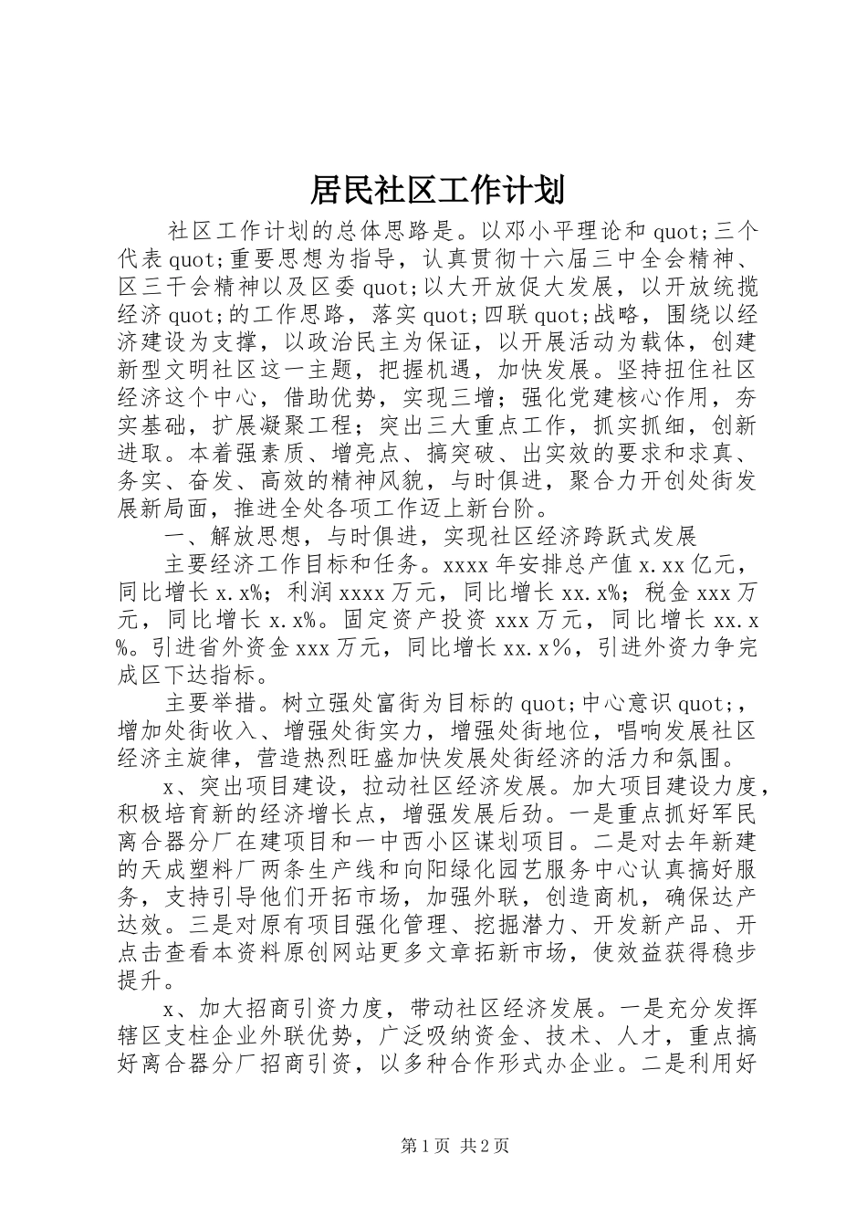 居民社区工作计划 _第1页